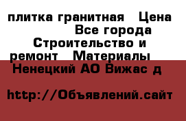 плитка гранитная › Цена ­ 5 000 - Все города Строительство и ремонт » Материалы   . Ненецкий АО,Вижас д.